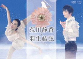 花は咲く on ICE 〜荒川静香 羽生結弦〜 [DVD]