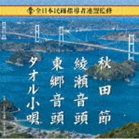 全日本民踊指導者連盟監修 秋田節／綾瀬音頭／東郷音頭／タオル小唄 [CD]