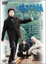楽天市場】俺たちの旅 二十年目の選択 [DVD]の通販