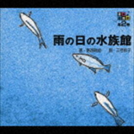 石川浩司（たま、朗読） / 音楽朗読館 第2巻 雨の日の水族館 [CD]