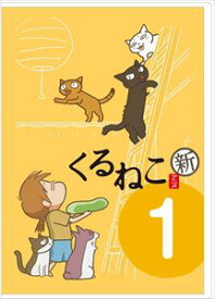 くるねこ＜新＞1 [DVD]