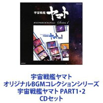 楽天市場】オリジナルBGMコレクション 宇宙戦艦ヤマト Part1の通販 