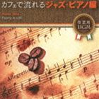 カフェで流れるジャズ・ピアノ編 [CD]