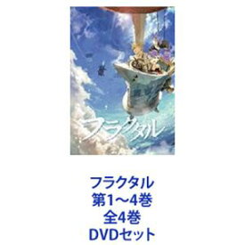 フラクタル 第1〜4巻 全4巻 [DVDセット]