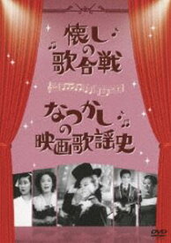 懐しの歌合戦／なつかしの映画歌謡史 [DVD]