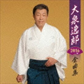 大泉逸郎 / 大泉逸郎2016年全曲集 [CD]