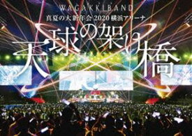 和楽器バンド／真夏の大新年会 2020 横浜アリーナ ～天球の架け橋～ [Blu-ray]