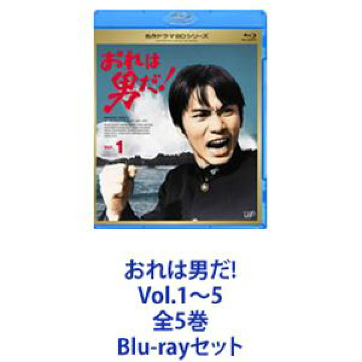 楽天市場】おれは男だ! Vol.1〜5 全5巻 [Blu-rayセット] : ぐるぐる 