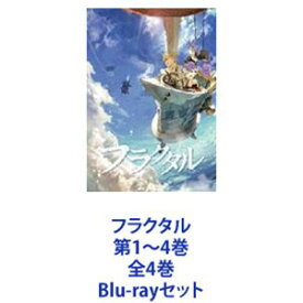 フラクタル 第1〜4巻 全4巻 [Blu-rayセット]