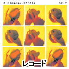 オーロラになれなかった人のために（完全受注限定生産盤）（レコード）