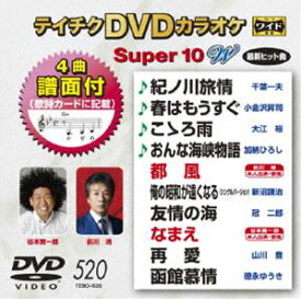 テイチクDVDカラオケ スーパー10W（520） [DVD]