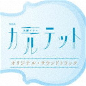 (オリジナル・サウンドトラック) TBS系 火曜ドラマ カルテット オリジナル・サウンドトラック [CD]