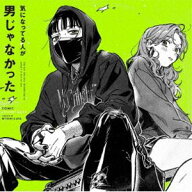 気になってる人が男じゃなかった COMIC SOUNDTRACK（生産限定盤／カラー・ヴァイナル／180g重量盤） [レ…