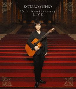 WinterCP 大流行中 オススメ商品 押尾コータロー 15th Blu-ray Anniversary LIVE 通常盤 営業