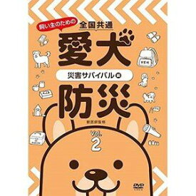 全国共通 飼い主のための愛犬防災 Vol.2 〜災害サバイバル編〜 [DVD]