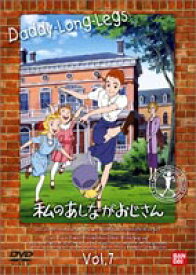 私のあしながおじさん 7 [DVD]