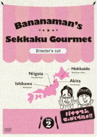 バナナマンのせっかくグルメ!! ディレクターズカット版 Vol.2 [DVD]