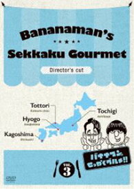バナナマンのせっかくグルメ!! ディレクターズカット版 Vol.3 [DVD]