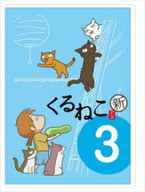 くるねこ＜新＞3 [DVD]