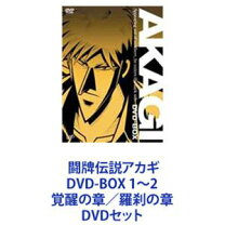 楽天市場】闘牌伝説アカギ DVD－BOX 羅刹の章の通販
