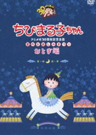 ちびまる子ちゃんアニメ化30周年記念企画「夏のお楽しみまつり」おとぎ編 [DVD]