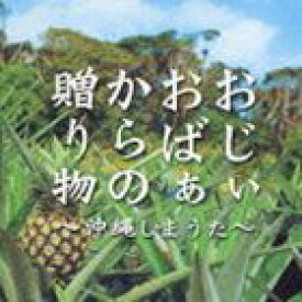 (オムニバス) おじぃおばぁからの贈り物〜沖縄しまうた〜 [CD]
