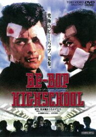 BE-BOP-HIGHSCHOOL ビー・バップ・ハイスクール [DVD]