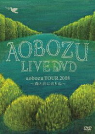 藍坊主／aobozu TOUR 2008 森と共に去りぬ [DVD]