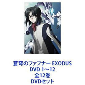 蒼穹のファフナー EXODUS DVD 1〜12 全12巻 [DVDセット]