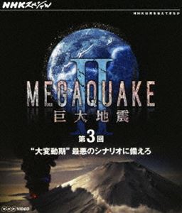 NHKスペシャル MEGAQUAKE II 巨大地震 【在庫処分大特価!!】 ご予約品 最悪のシナリオに備えろ 第3回 大変動期 Blu-ray