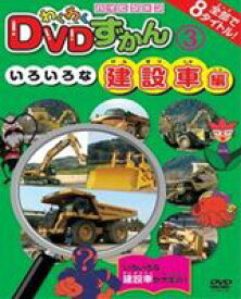 わくわくDVDずかん3 いろいろな建設車編 [DVD]
