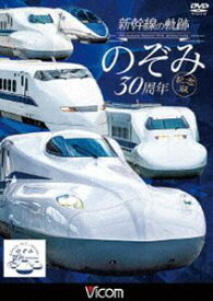 ビコム 鉄道車両シリーズ 新幹線の軌跡 のぞみ30周年記念版 [DVD]