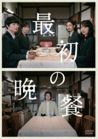 最初の晩餐 [DVD]