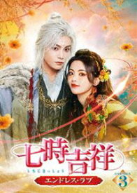 七時吉祥〜エンドレス・ラブ〜 DVD-BOX3 [DVD]