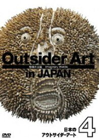 日本のアウトサイダーアート4 想像の王国 [DVD]