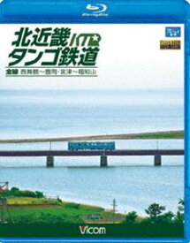 北近畿タンゴ鉄道全線 西舞鶴〜豊岡・宮津〜福知山 [Blu-ray]