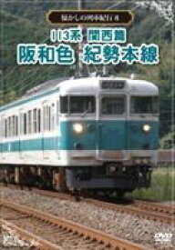懐かしの列車紀行シリーズ8 113系 関西篇 阪和色 紀勢本線 [DVD]
