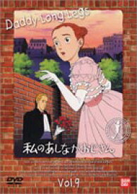 私のあしながおじさん 9 [DVD]