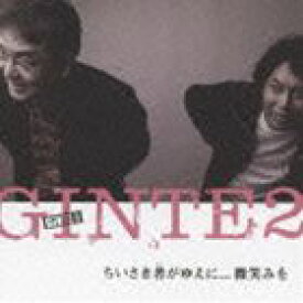 GINTE2 / このちいさき者（ひと）に…微笑みを [CD]