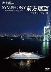 水上散歩 SYMPHONY TOKYO BAY CRUISE 前方展望 サンセットクルーズ [DVD]