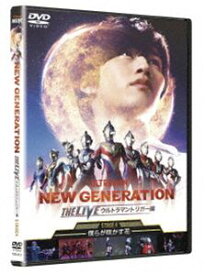 NEW GENERATION THE LIVE ウルトラマントリガー編～STAGE4 ～僕らが咲かす花～ [DVD]