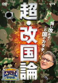 たかじんのそこまで言って委員会 超・改国論 [DVD]