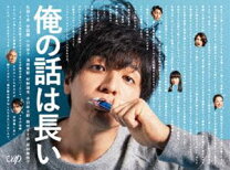 楽天市場】俺の話は長い blu-rayの通販 