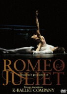 熊川哲也 ロミオとジュリエット [DVD]