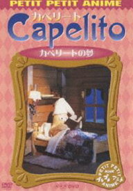 楽天市場 Nhkプチプチアニメ カペリート カペリートの夢 Dvd ぐるぐる王国fs 楽天市場店