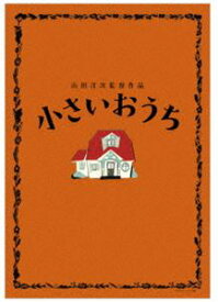 小さいおうち 特典ディスク付豪華版 ブルーレイ＆DVDセット【初回限定生産】 [Blu-ray]