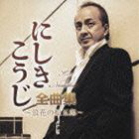 にしきこうじ / にしきこうじ全曲集〜浪花の松五郎〜 [CD]