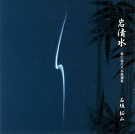 石垣征山 / 岩清水-都山流本曲選集 [CD]