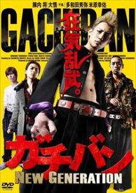 ガチバン NEW GENERATION [DVD]