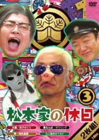 松本家の休日 3 [DVD]